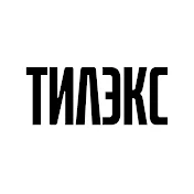 ТИЛЭКС