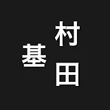 村田基のマインド【配信切り抜き】