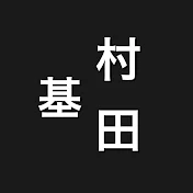 村田基のマインド【配信切り抜き】