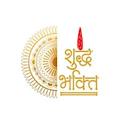 Shuddh Bhakti शुद्ध भक्ति