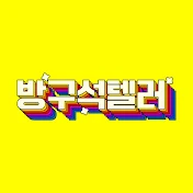 방구석텔러