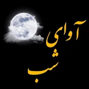 داستانهای فارسی با آوای شب