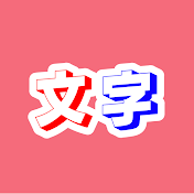 もじおこ! 【ラジオ 文字起こし】