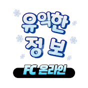 피파유정이 - FC온라인 유익한정보