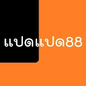 แปดแปด88