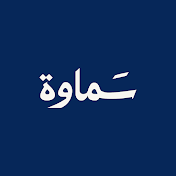 سماوة | samawah