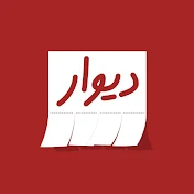 دیوار؛ مرجع نیازمندی‌های آنلاین ایران