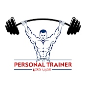 مدرب خاص _ personal trainer