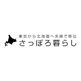 夫婦で移住さっぽろ暮らし