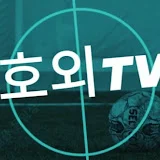 호외TV