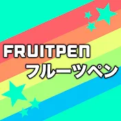 フルーツペン / FRUITPEN