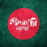 রুমানার রান্নাবান্না