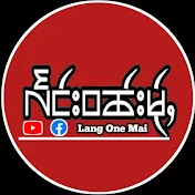 Lang One Mai(လႅင်းဝၼ်းမႂ်ႇ)