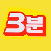 3분 랭킹