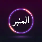 قناة المنبر - Alminbar