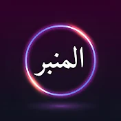 قناة المنبر - Alminbar