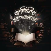 কাহিনীর সাতকাহন