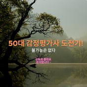 인생은 50부터!