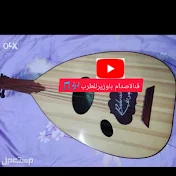 قناة صدام باوزير للطرب🎶🎵