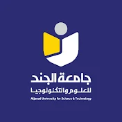 جامعة الجند للعلوم والتكنولوجيا