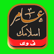 Amir Islamic Tv عامراسلامک ٹی وی