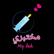 my lab مختبري