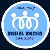 Mehal Media  መሀል ሚዲያ