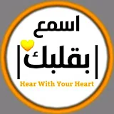 اسمع بقلبك Hear With Your Heart