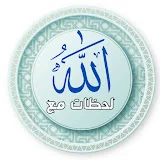 لحظات مع الله _ With Allah