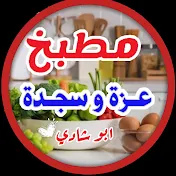 مطبخ عزة وسجدة ابوشادي