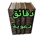 دقائق دعوية