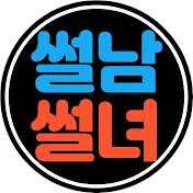 사연라디오 l 썰남썰녀