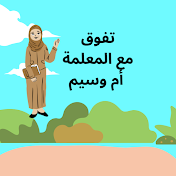 تفوق مع المعلمة أم وسيم