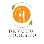 Вкусно и полезно