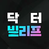 닥터 빌리프