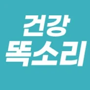 건강 똑소리