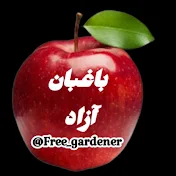 Free Gardener _ باغبان آزاد