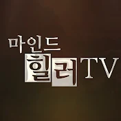 마인드힐러TV