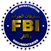 تحقيقات الجرائم وثائقي FBI