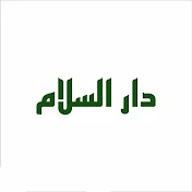 دار السلام