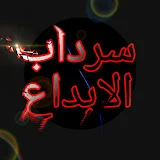 سرداب الابداع