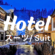 スーツ ホテル / Suit Hotel