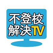 不登校解決TV【3週間で再登校 スダチ】