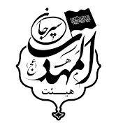 هیئت المهدی (عج) سیرجان