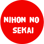 NIHON NO SEKAI