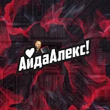 Айда Алекс!