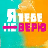 Я тебе не верю