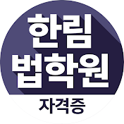 윌비스 한림법학원(자격증)