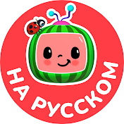 CoComelon на русском — Детские песенки