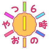 6時のおやつ